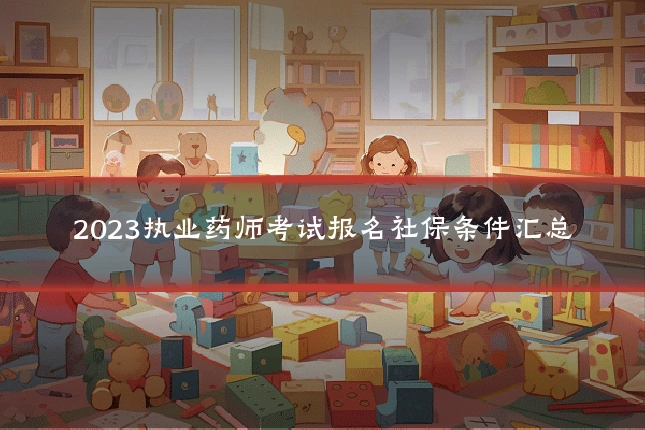 2023执业药师考试报名社保条件汇总