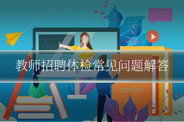 教师招聘体检常见问题解答