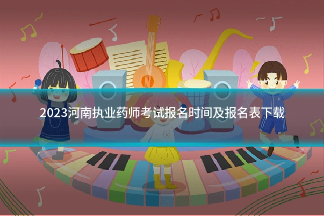 2023河南执业药师考试报名时间及报名表下载