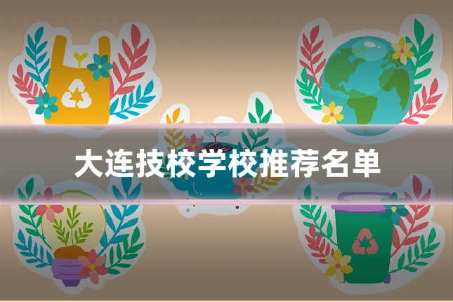 大连技校学校推荐名单