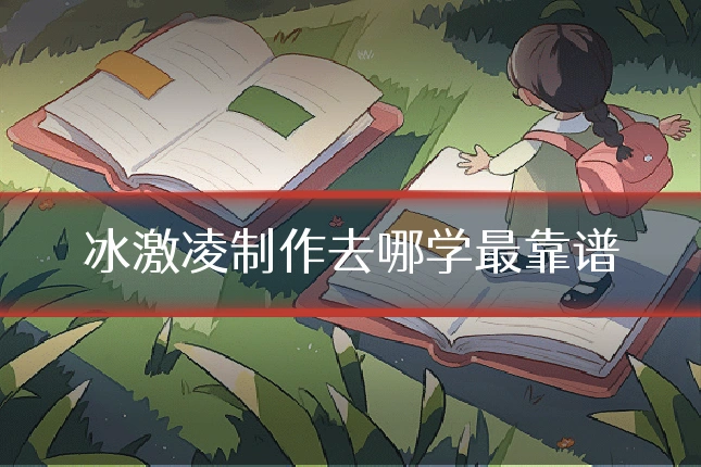 冰激凌制作去哪学最靠谱