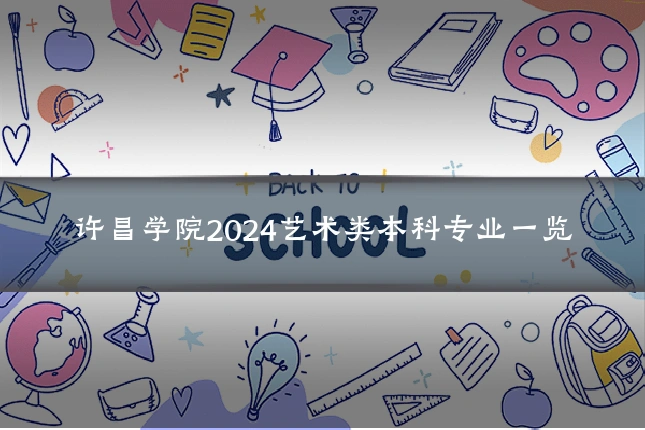 许昌学院2024艺术类本科专业一览