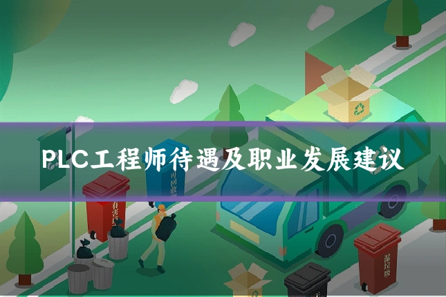 PLC工程师待遇及职业发展建议