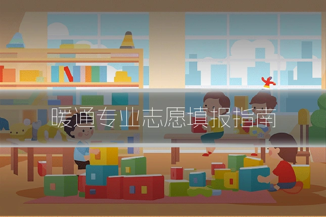 暖通专业志愿填报指南