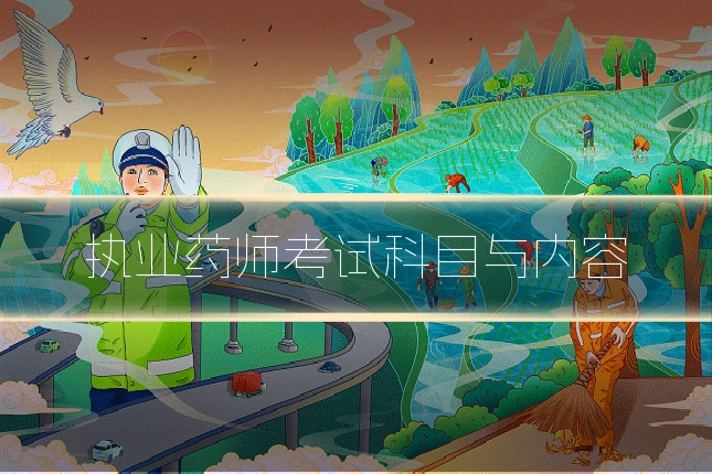 执业药师考试科目与内容
