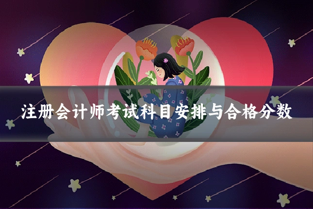 注册会计师考试科目安排与合格分数