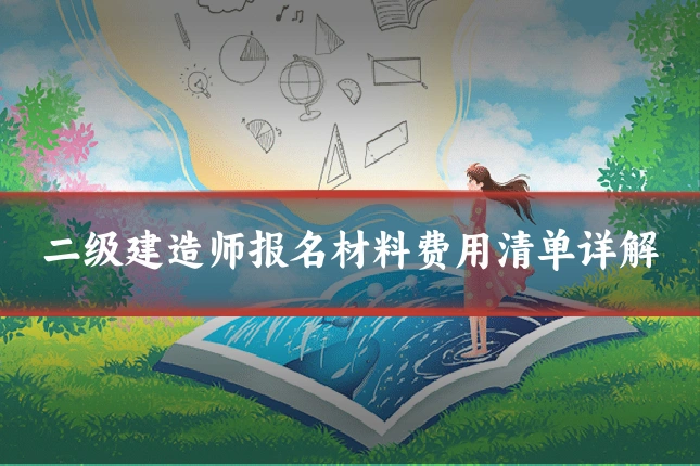 二级建造师报名材料费用清单详解