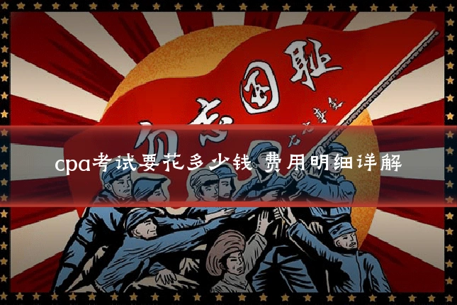 cpa考试要花多少钱 费用明细详解