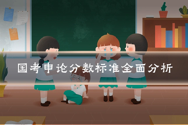 国考申论分数标准全面分析