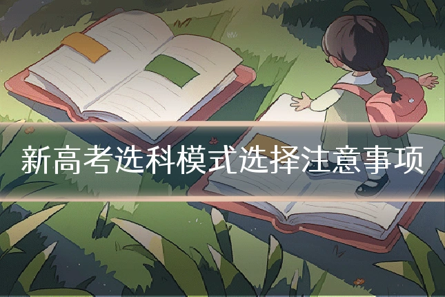 新高考选科模式选择注意事项