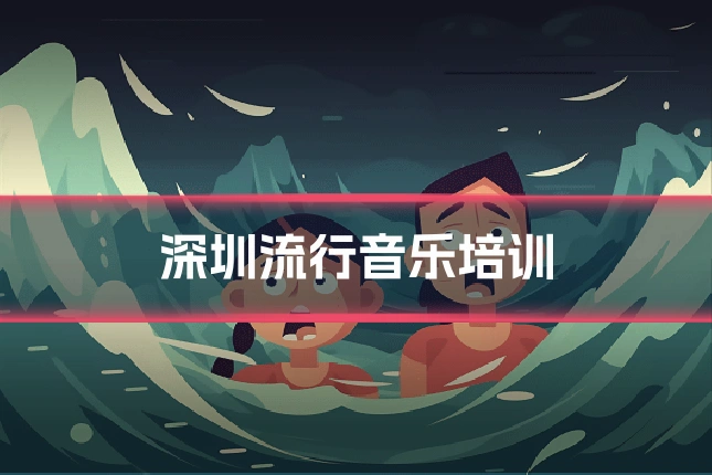 深圳流行音乐培训