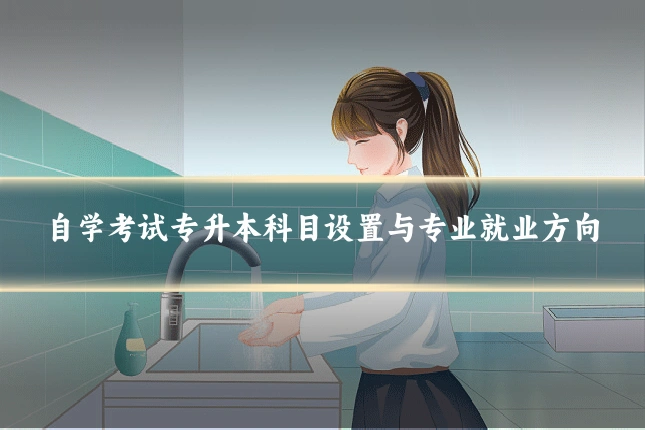 自学考试专升本科目设置与专业就业方向