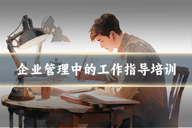 企业管理中的工作指导培训