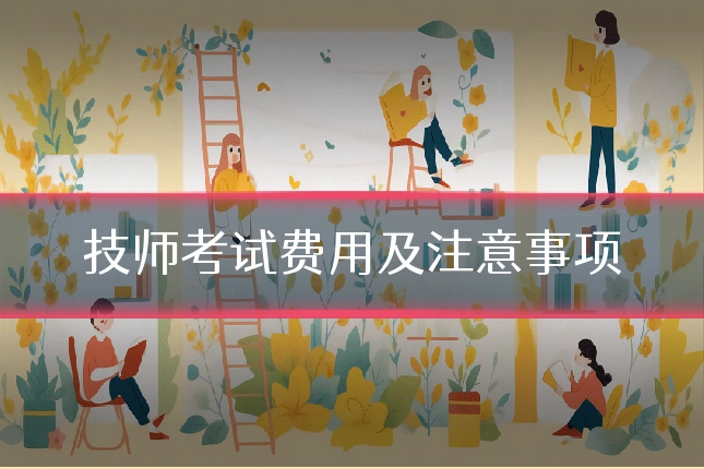 技师考试费用及注意事项
