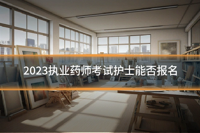 2023执业药师考试护士能否报名