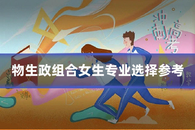 物生政组合女生专业选择参考