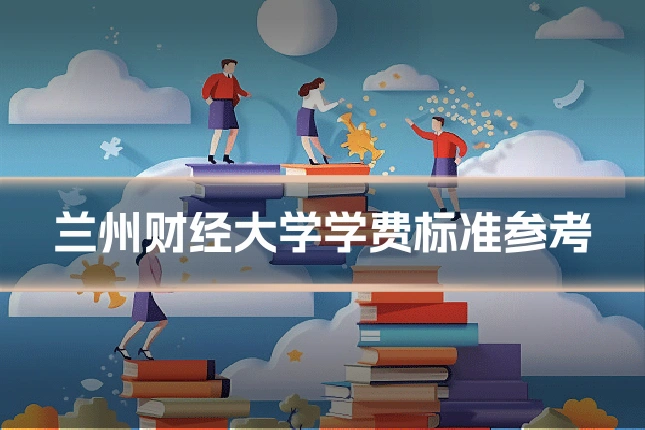 兰州财经大学学费标准参考