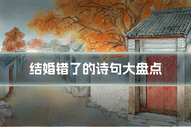 结婚错了的诗句大盘点