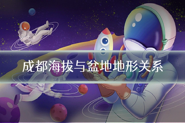 成都海拔与盆地地形关系