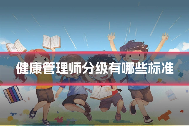 健康管理师分级有哪些标准