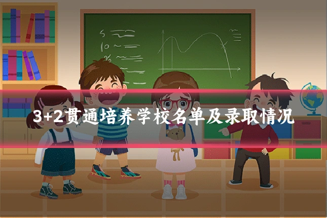 3+2贯通培养学校名单及录取情况
