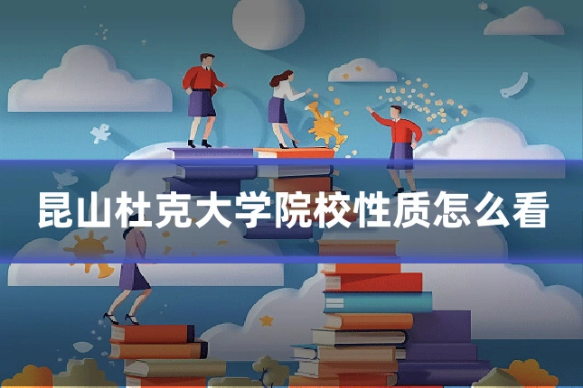 昆山杜克大学院校性质怎么看