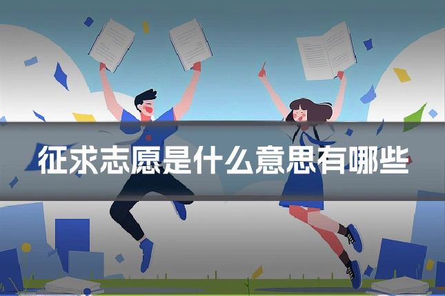 征求志愿是什么意思有哪些