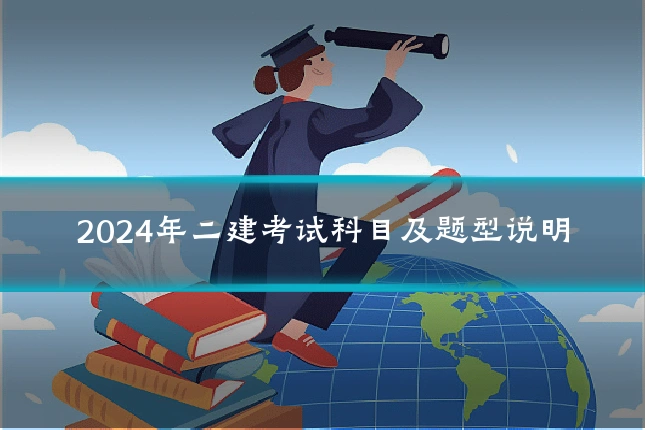 2024年二建考试科目及题型说明