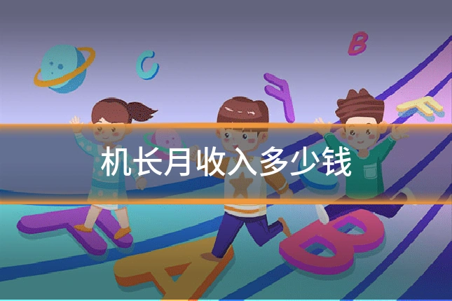 机长月收入多少钱