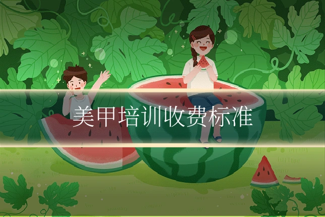 美甲培训收费标准