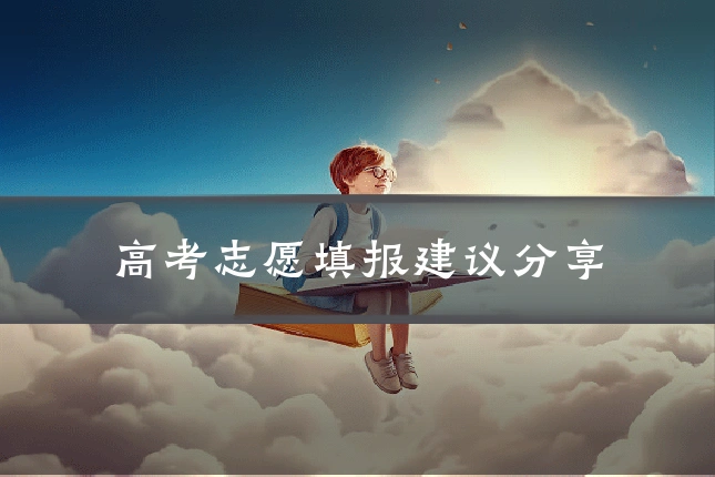 高考志愿填报建议分享