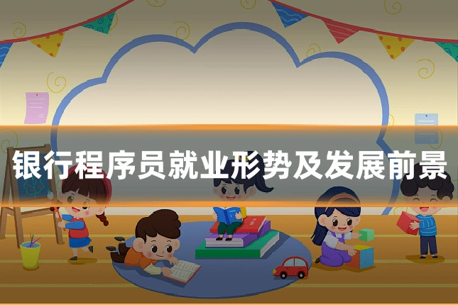 银行程序员就业形势及发展前景