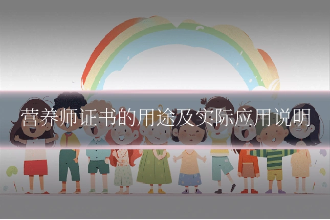 营养师证书的用途及实际应用说明