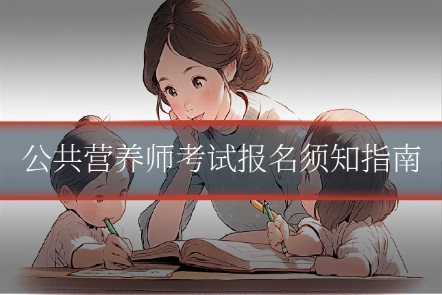 公共营养师考试报名须知指南