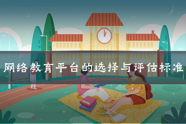 网络教育平台的选择与评估标准