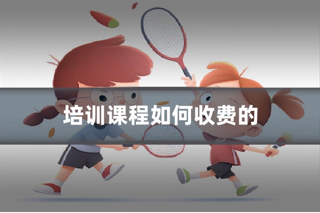 培训课程如何收费的