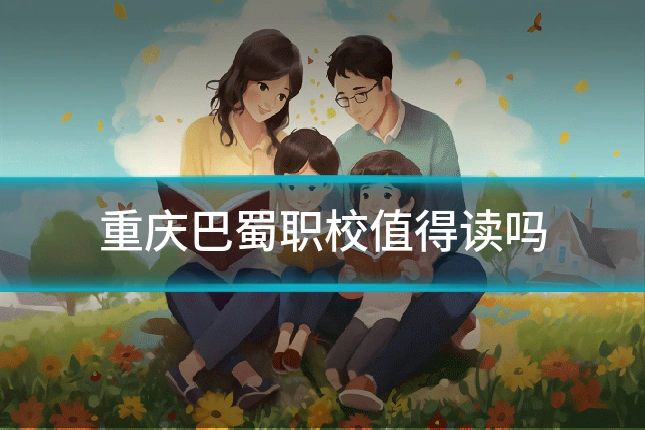 重庆巴蜀职校值得读吗