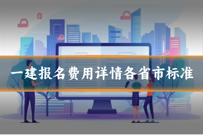 一建报名费用详情各省市标准