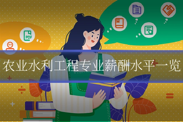 农业水利工程专业薪酬水平一览