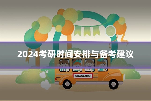 2024考研时间安排与备考建议