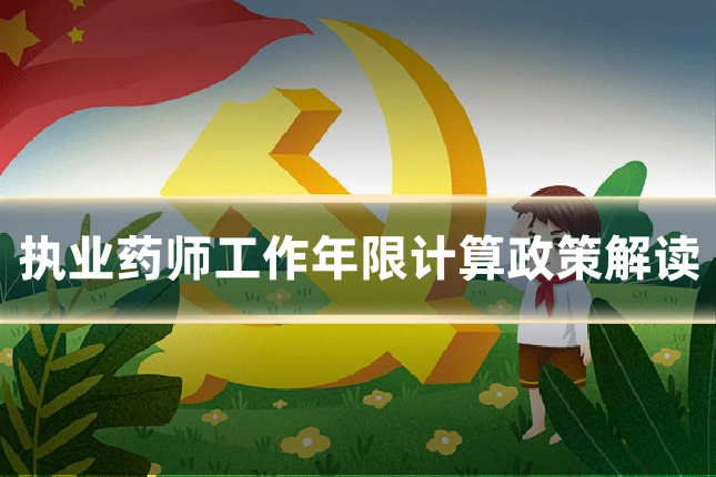 执业药师工作年限计算政策解读