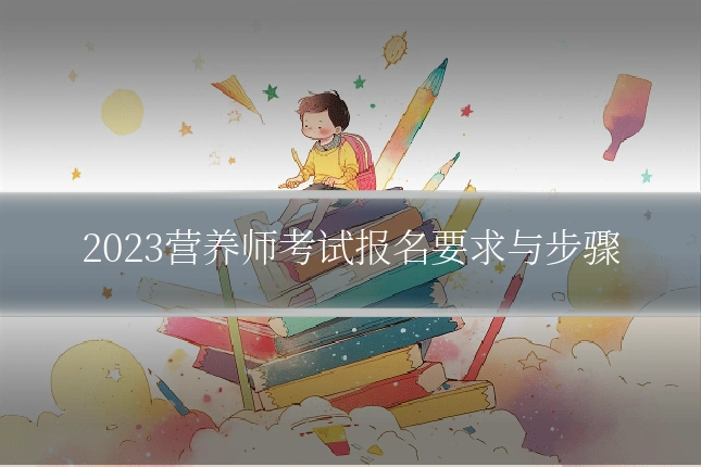 2023营养师考试报名要求与步骤