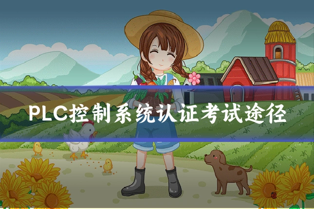 PLC控制系统认证考试途径