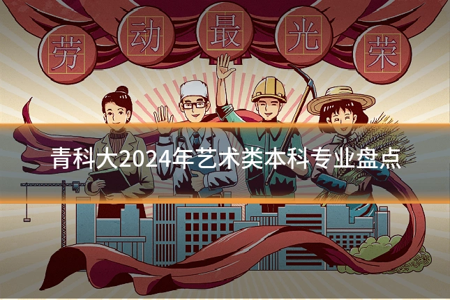 青科大2024年艺术类本科专业盘点
