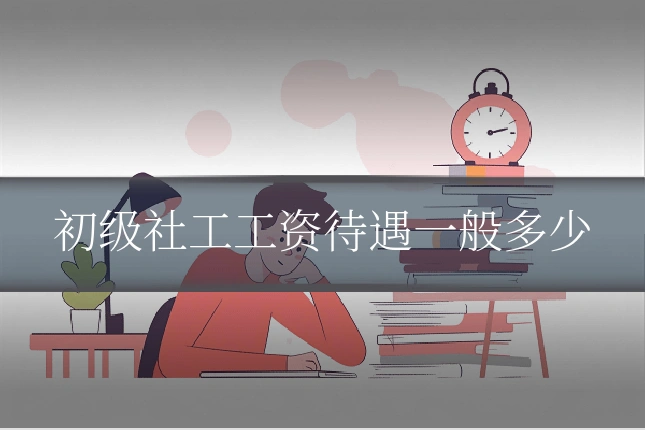 初级社工工资待遇一般多少