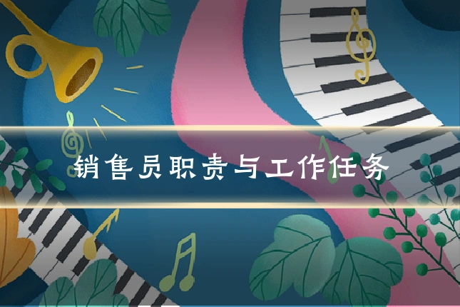 销售员职责与工作任务