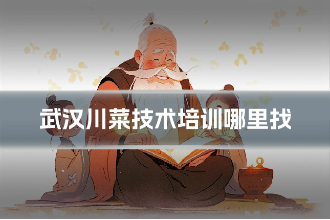 武汉川菜技术培训哪里找
