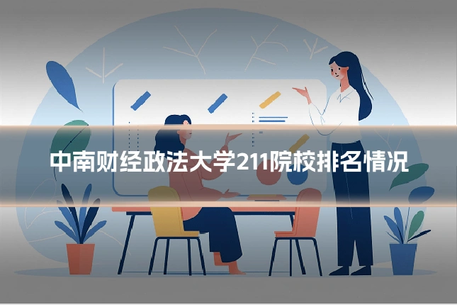 中南财经政法大学211院校排名情况