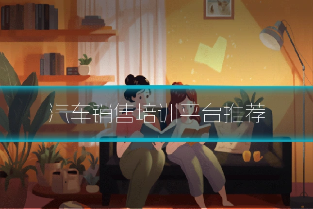 汽车销售培训平台推荐