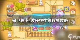 保卫萝卜4第十九关实战通关攻略